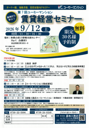 和歌山県立情報交流センター Big U_賃貸経営・相続セミナー_2026年9月12日