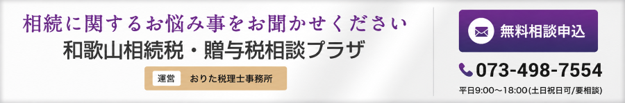 和歌山相続税・贈与税相談プラザ｜運営 おりた税理士事務所｜無料相談申込