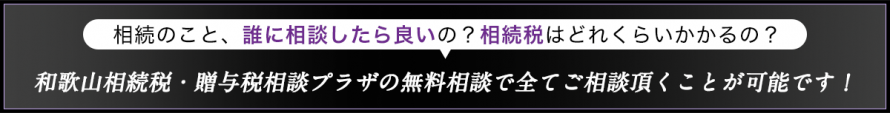 和歌山相続税・贈与税相談プラザの無料相談