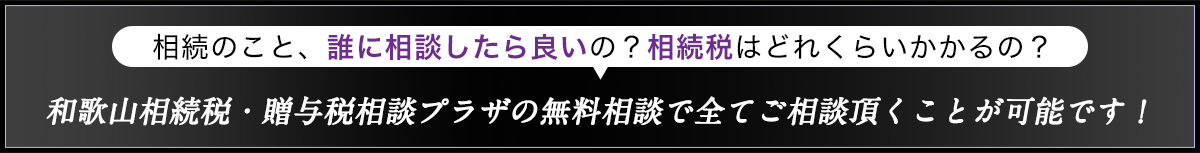 和歌山相続税・贈与税相談プラザの無料相談