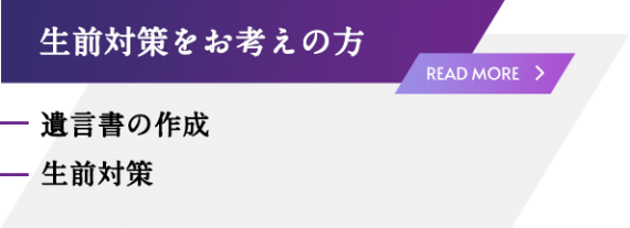 生前対策をお考えの方 生前対策をお考えの方