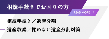 相続手続きでお困りの方