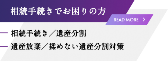 相続手続きでお困りの方 相続手続きでお困りの方