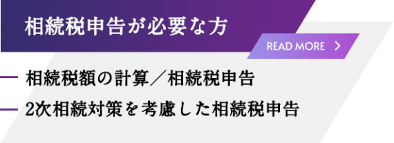 相続税申告が必要な方 相続税申告が必要な方