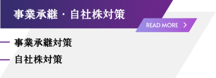 事業承継・自社株対策