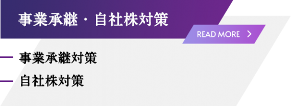 事業承継・自社株対策 事業承継・自社株対策