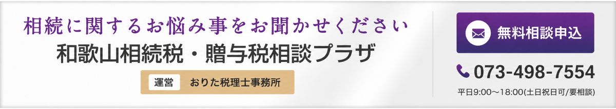 和歌山相続税・贈与税相談プラザ|運営 おりた税理士事務所|無料相談申込 和歌山相続税・贈与税相談プラザ|運営 おりた税理士事務所|無料相談申込