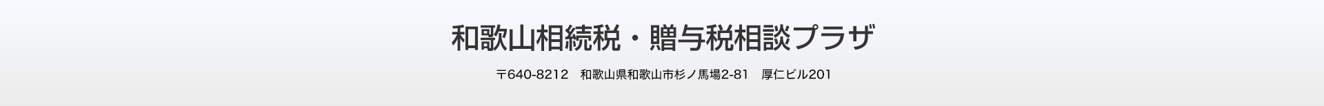 和歌山相続税・贈与税相談プラザ 和歌山相続税・贈与税相談プラザ