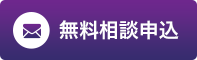 無料相談申込 無料相談申込