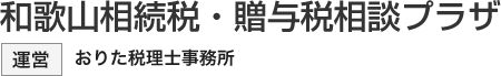 和歌山相続税・贈与税相談プラザ|運営 おりた税理士事務所 和歌山相続税・贈与税相談プラザ|運営 おりた税理士事務所
