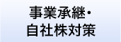 事業承継・自社株対策