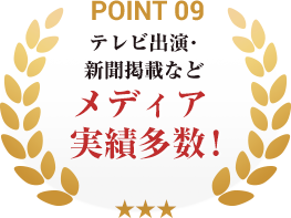 POINT09 メディア実績多数