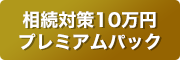 相続対策10万円プレミアムパック 相続対策10万円プレミアムパック