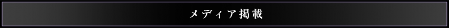 メディア掲載