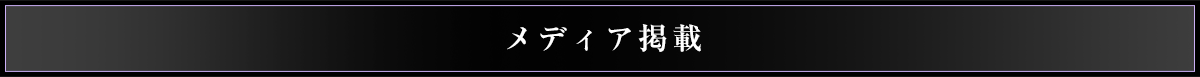 メディア掲載